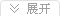 展开