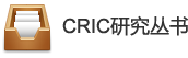 CRIC丛书研究