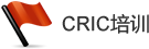 cric培训