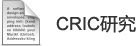 cric研究