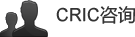 cric咨询